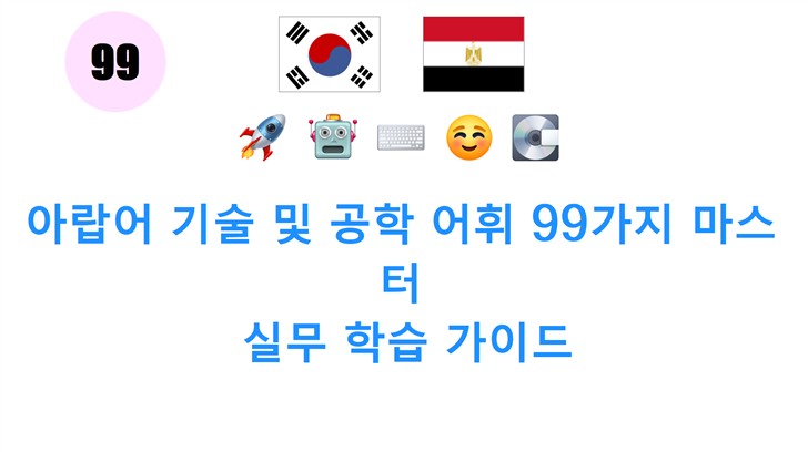 아랍어 기술 및 공학 어휘 99가지 마스터: 실무 학습 가이드